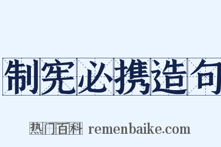 制宪必携造句是什么意思的图片